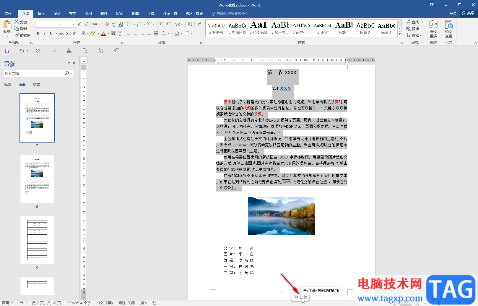 Word文檔切換全角半角的方法教程