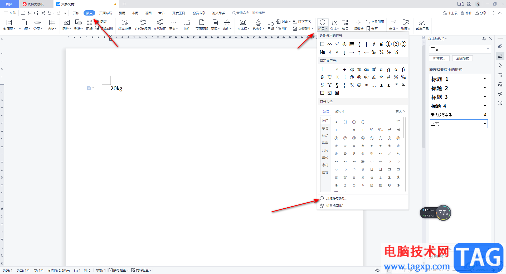 WPS Word插入自帶的kg公斤符號的方法