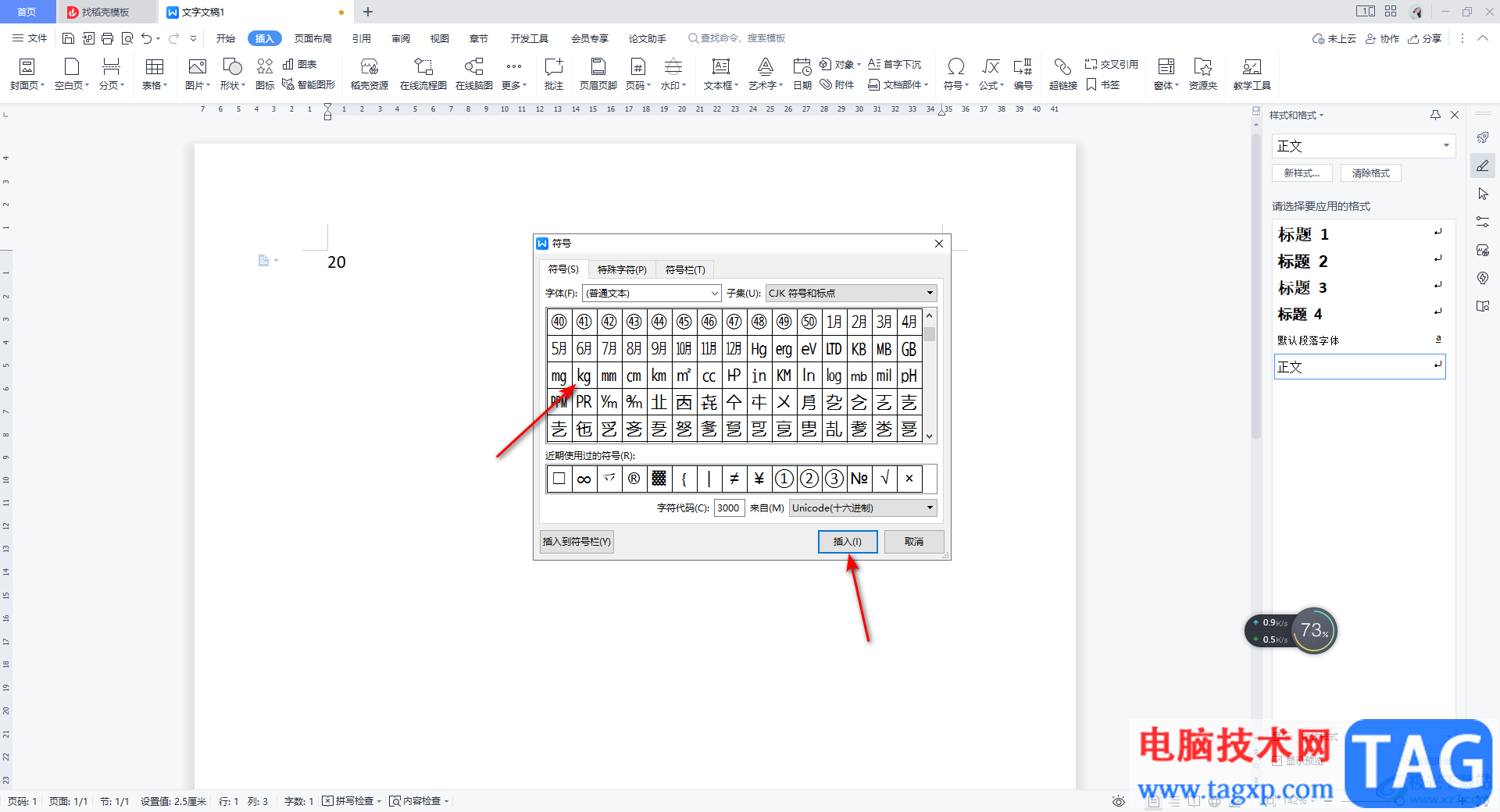 WPS Word插入自帶的kg公斤符號的方法