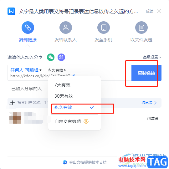 ?wps讓分享的文檔永不過(guò)期的教程