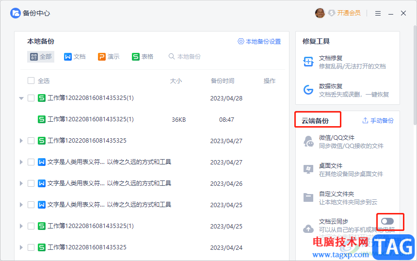 ?wps開(kāi)啟云端備份的教程