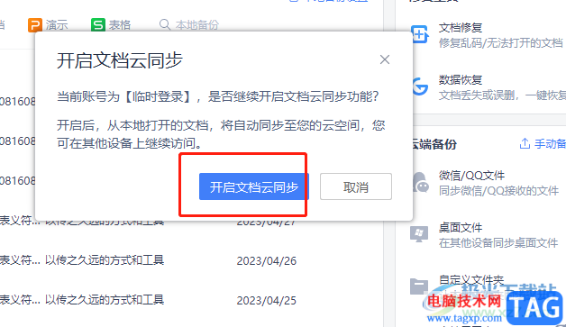 ?wps開(kāi)啟云端備份的教程