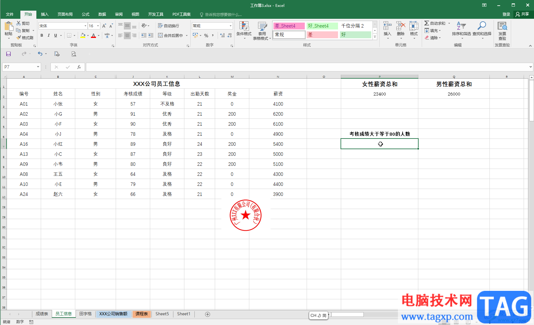 Excel統(tǒng)計(jì)大于等于80分人數(shù)的方法教程
