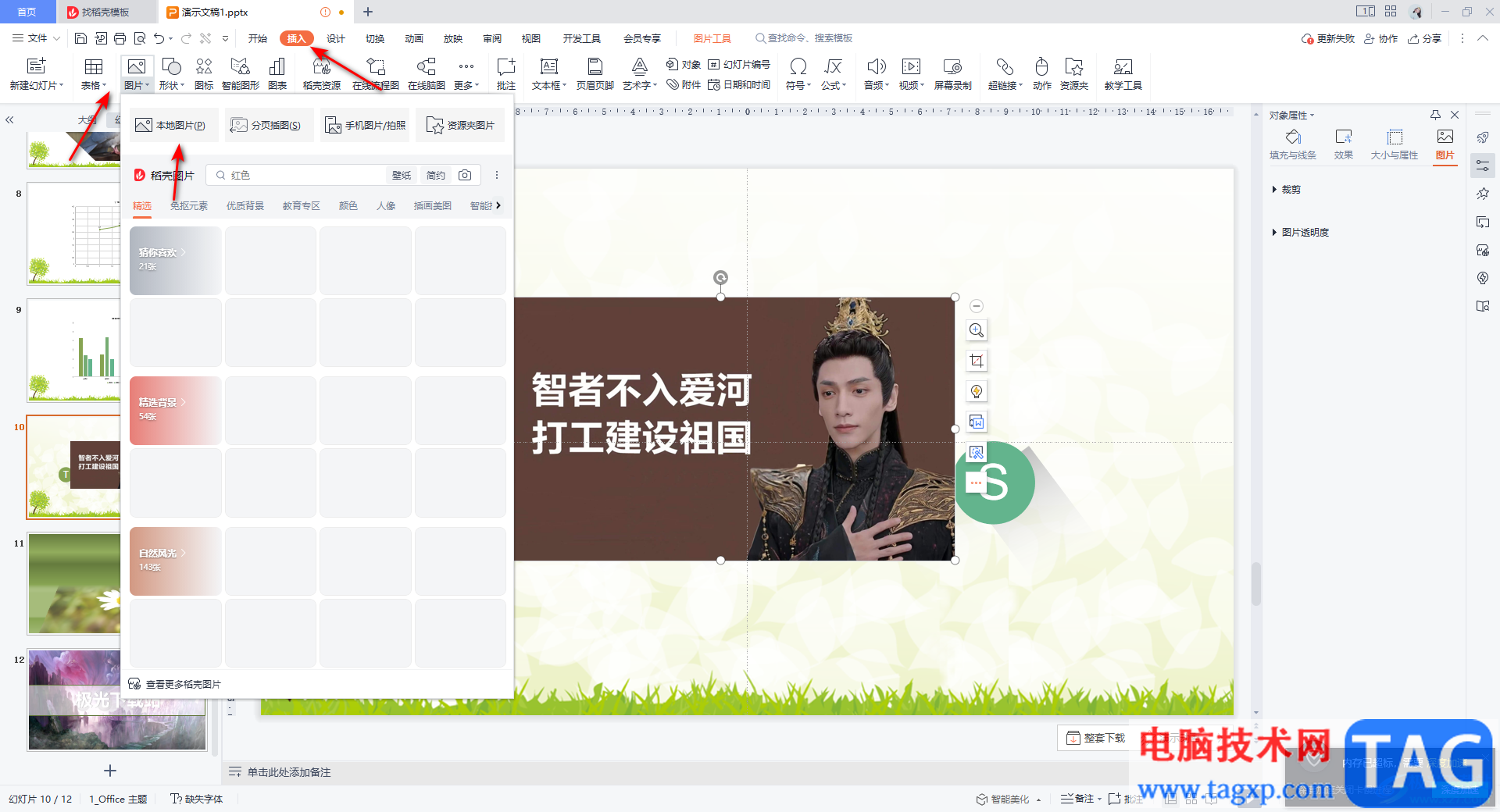 WPS PPT中裁剪成星形圖片的方法