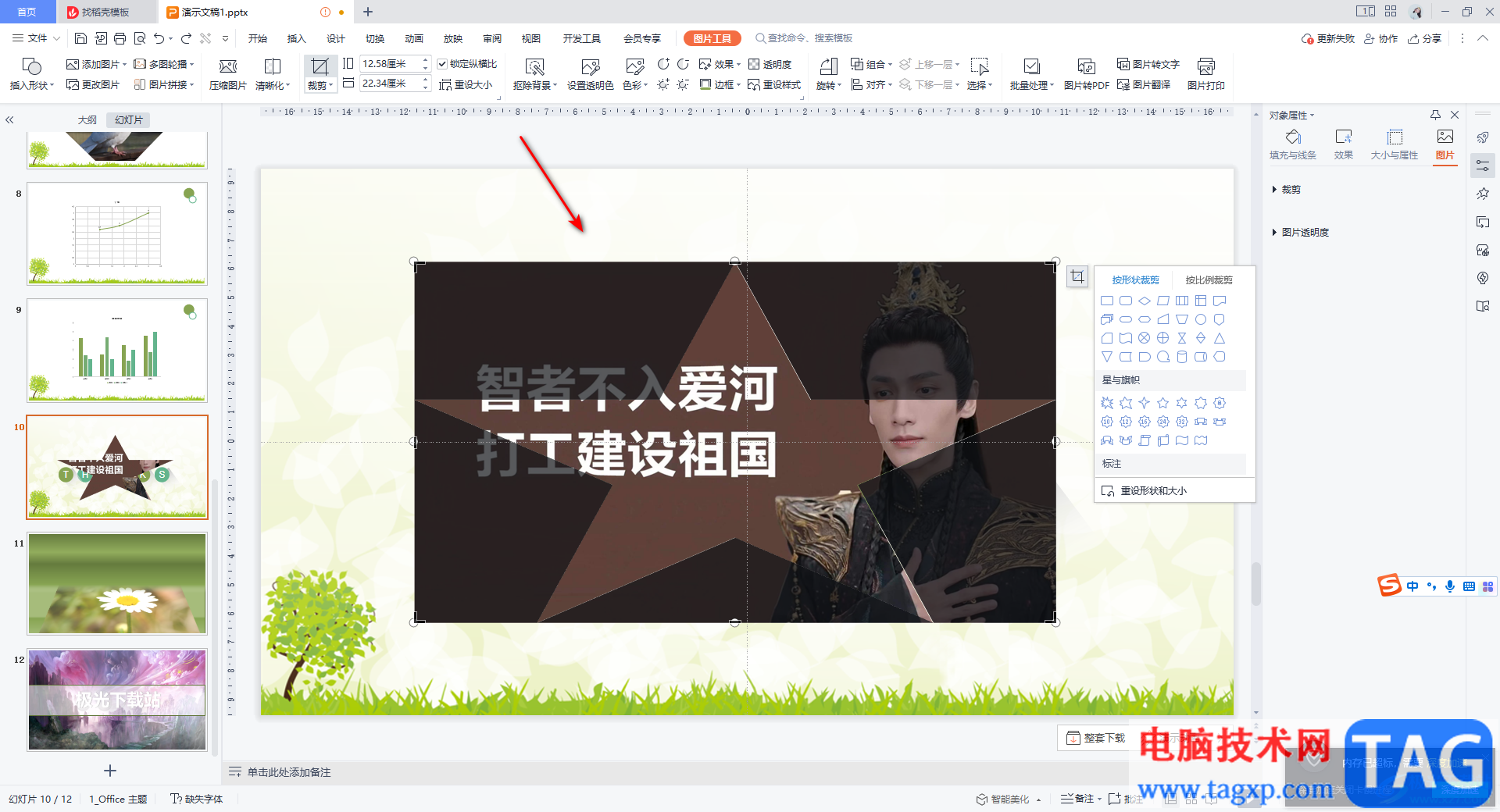 WPS PPT中裁剪成星形圖片的方法