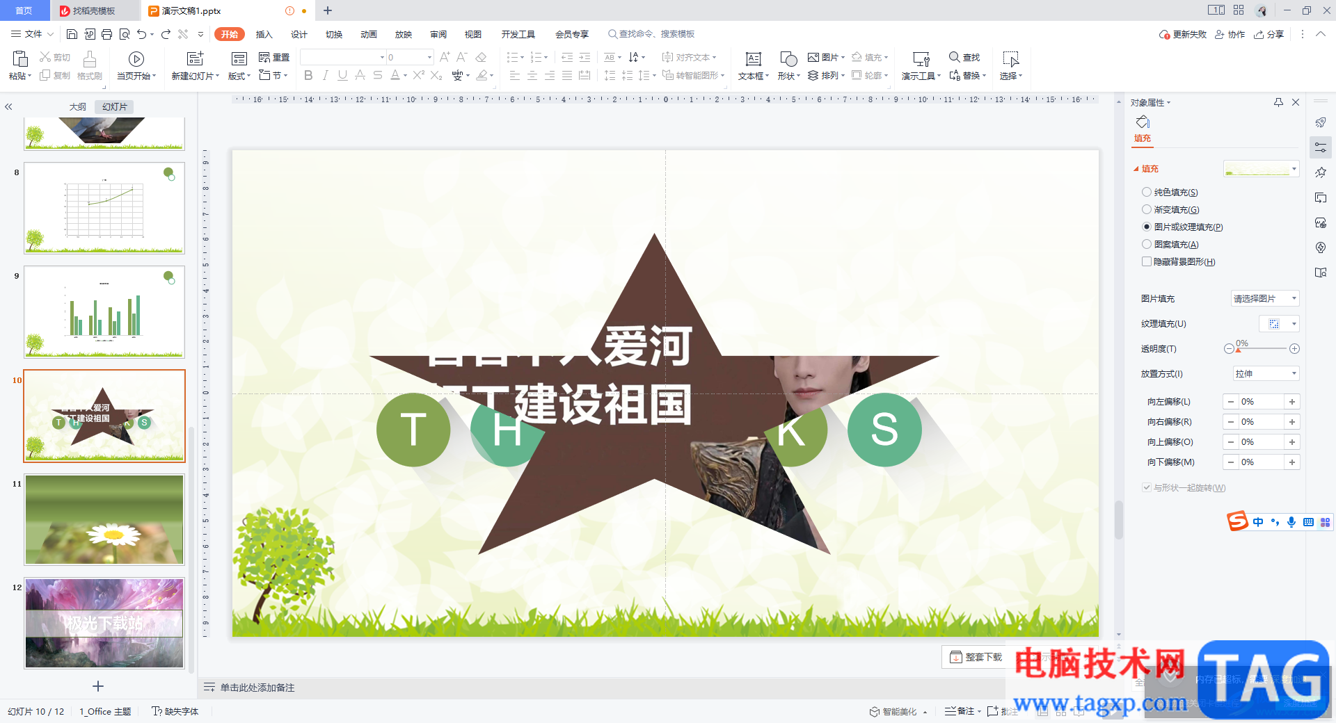 WPS PPT中裁剪成星形圖片的方法