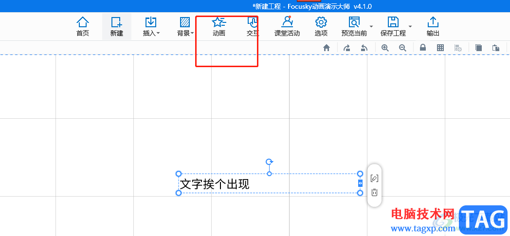 focusky讓文字逐個(gè)出現(xiàn)的教程