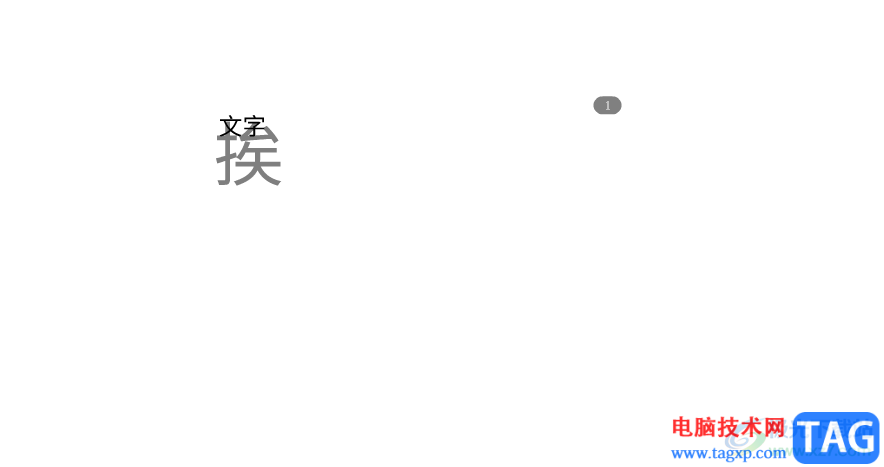 focusky讓文字逐個(gè)出現(xiàn)的教程