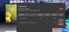 WeGame更改應(yīng)用安裝路徑的方法
