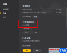 WeGame關(guān)閉下載限速的方法