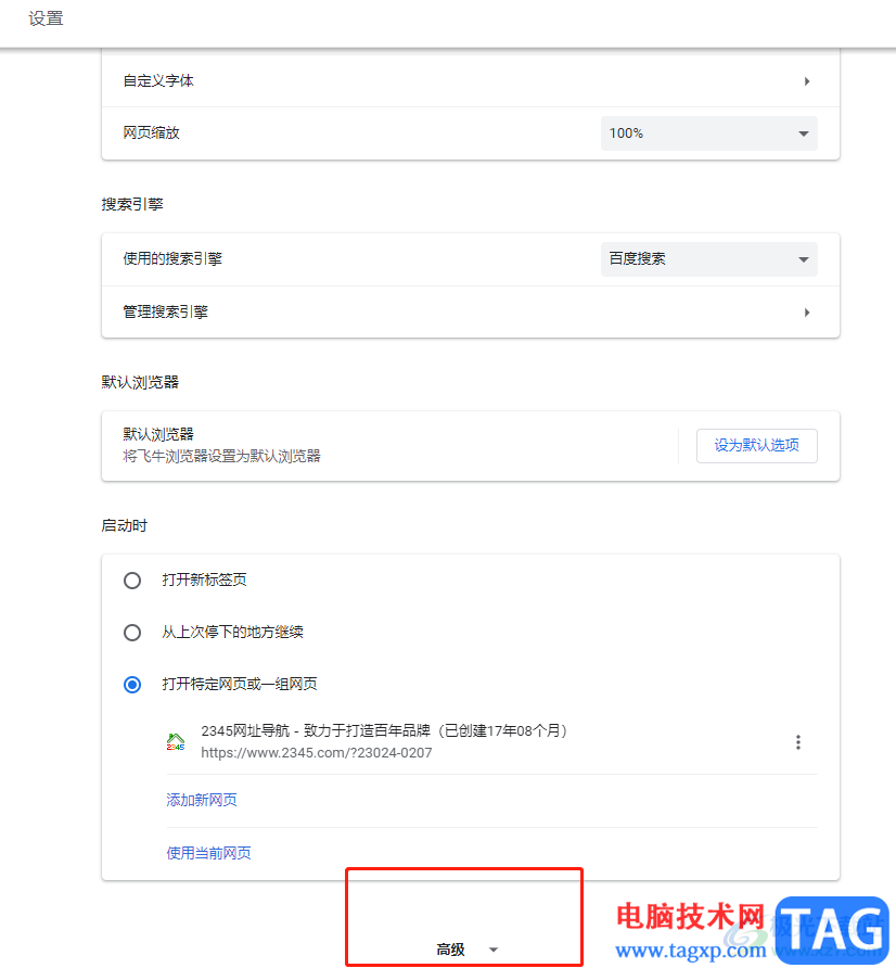 ?飛牛瀏覽器開啟硬件加速模式的教程