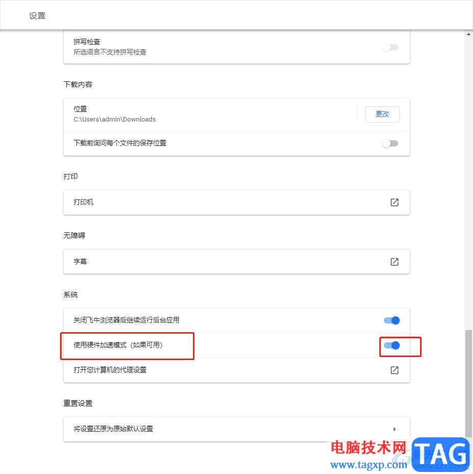 ?飛牛瀏覽器開啟硬件加速模式的教程