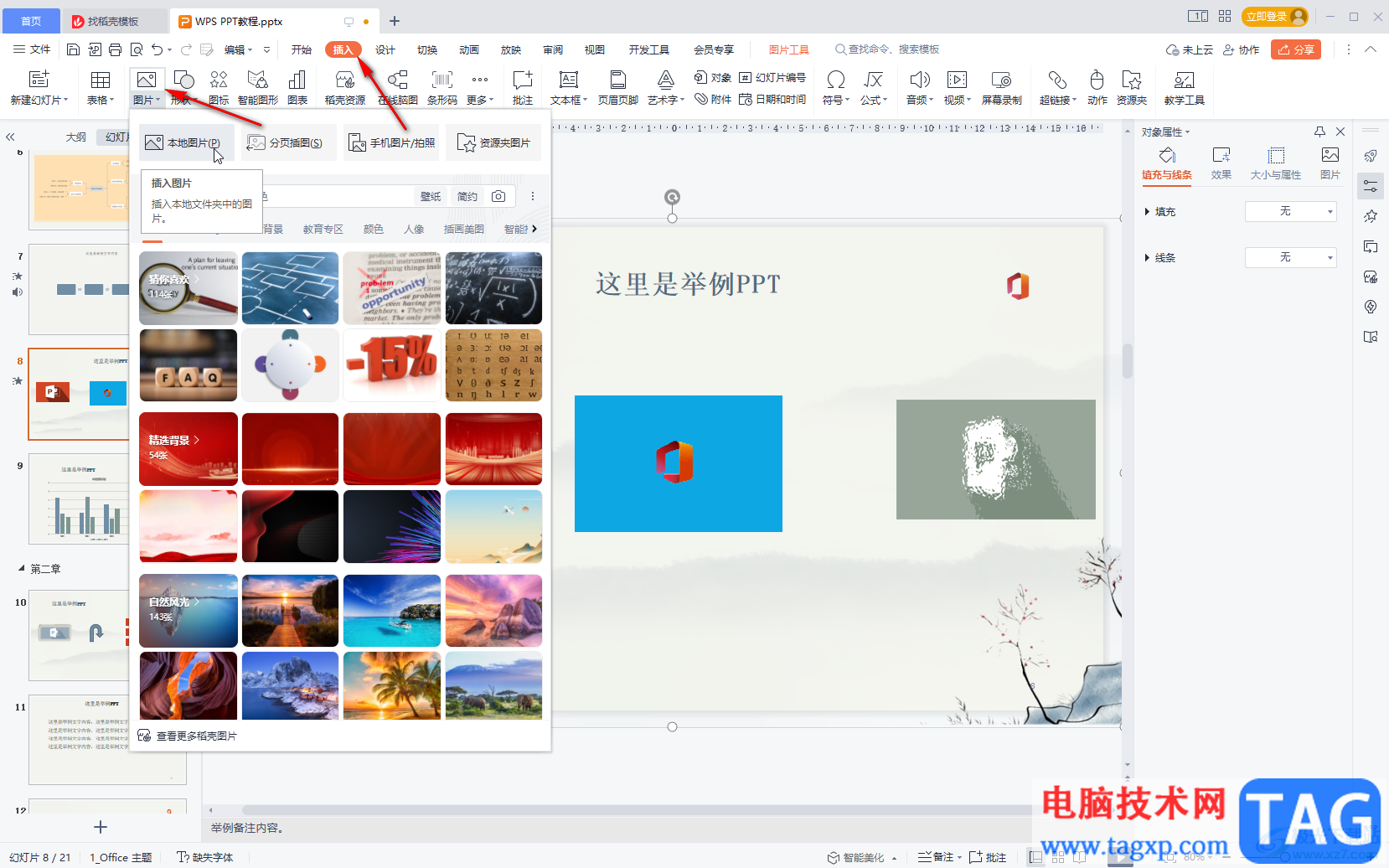 WPS演示文稿將兩張圖片組合在一起的方法教程