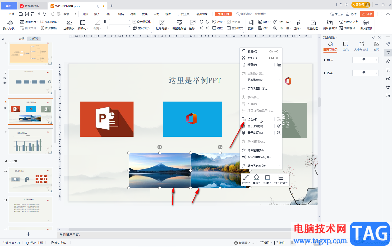 WPS演示文稿將兩張圖片組合在一起的方法教程