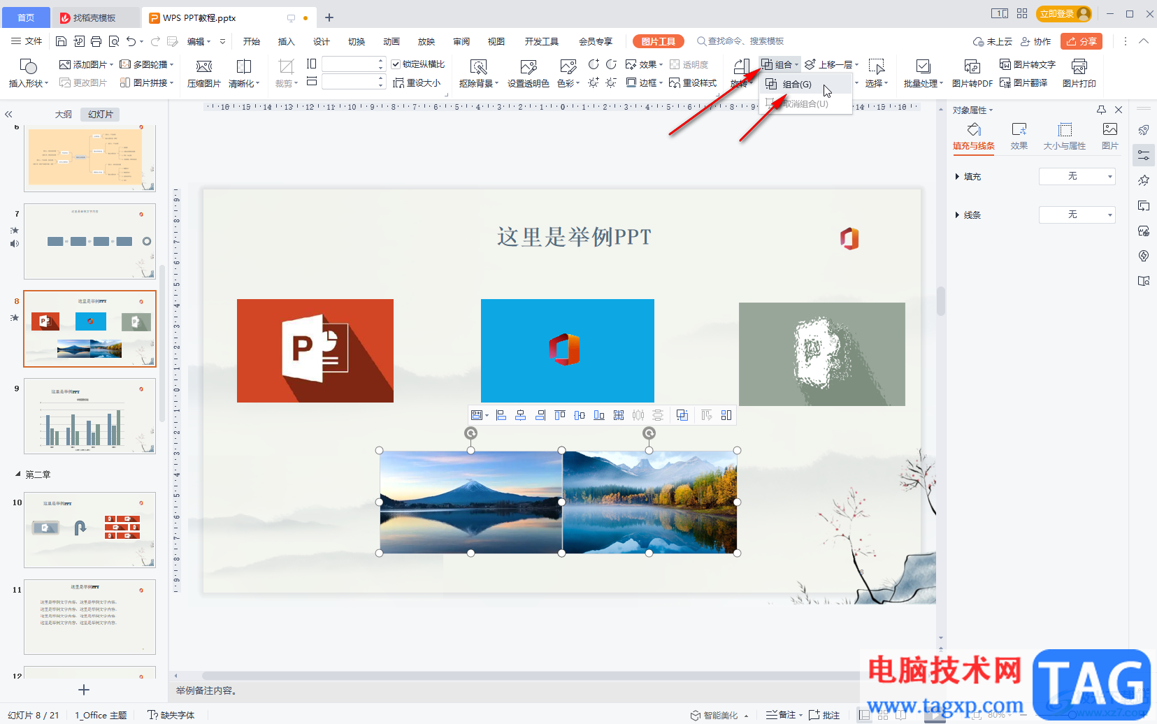 WPS演示文稿將兩張圖片組合在一起的方法教程