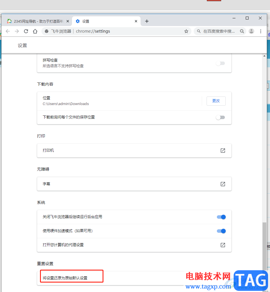 飛牛瀏覽器重置設(shè)置的教程