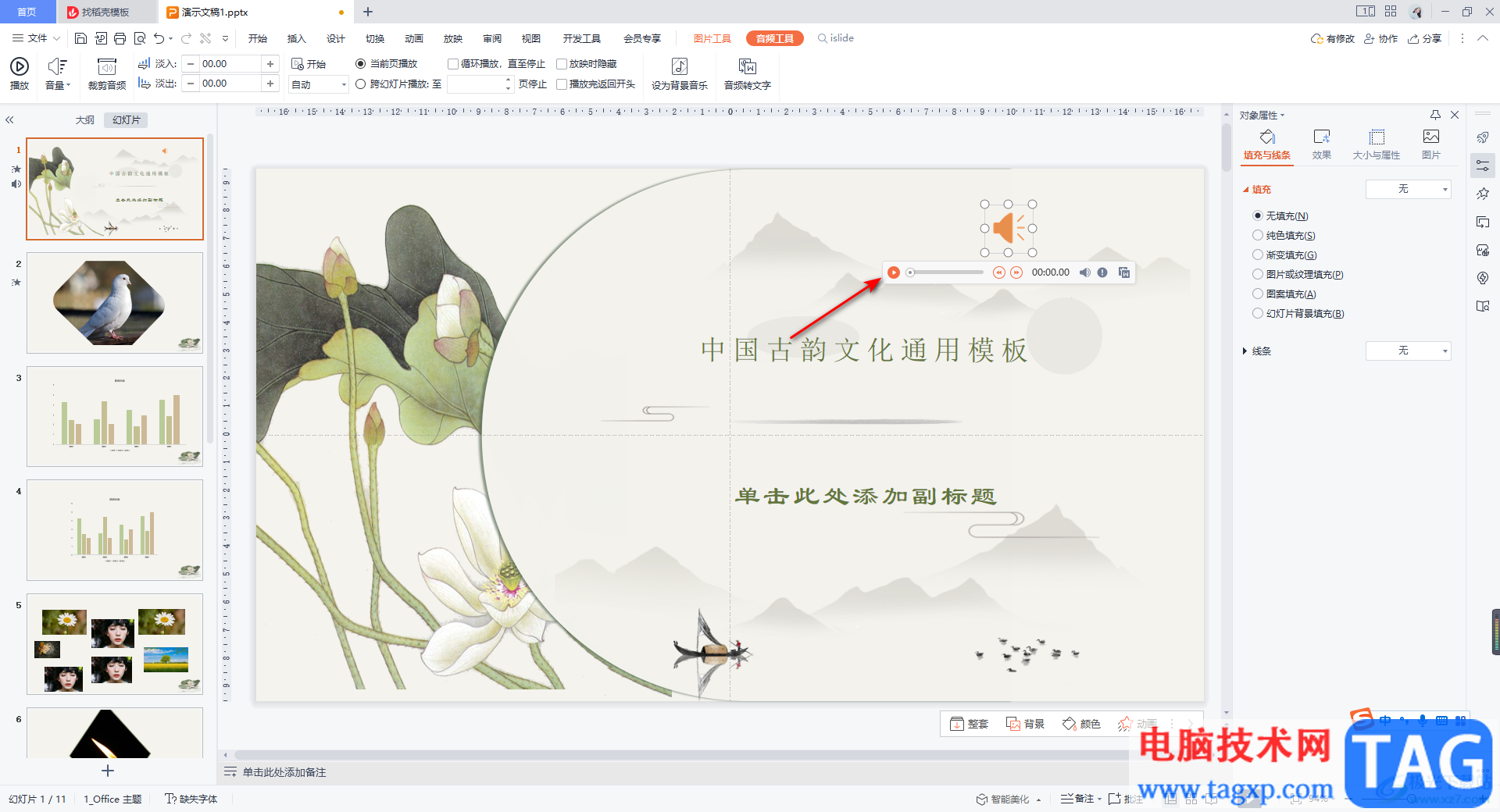 WPS PPT裁剪音頻的方法