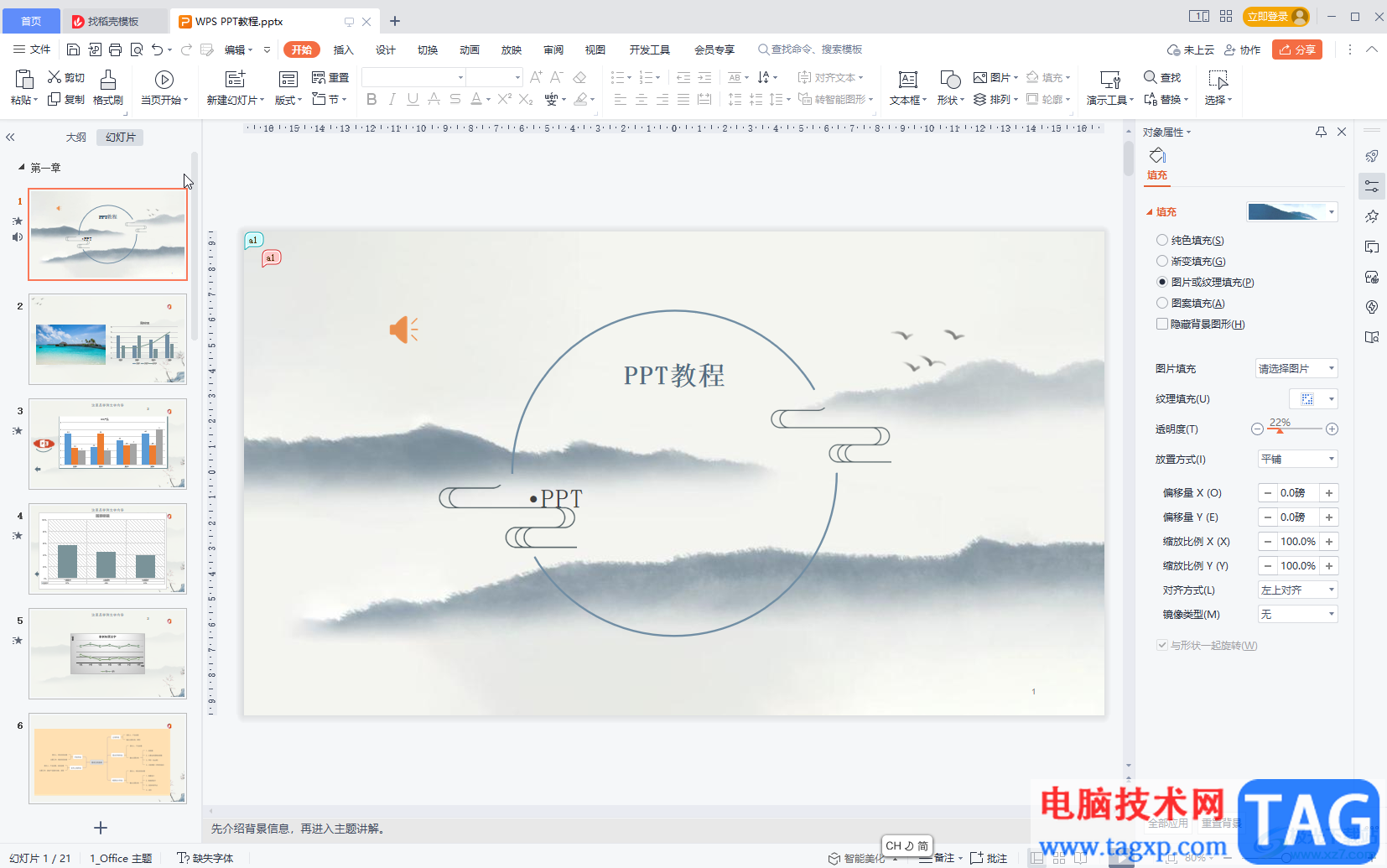 WPS演示文稿將兩個(gè)PPT合并為一個(gè)的方法教程