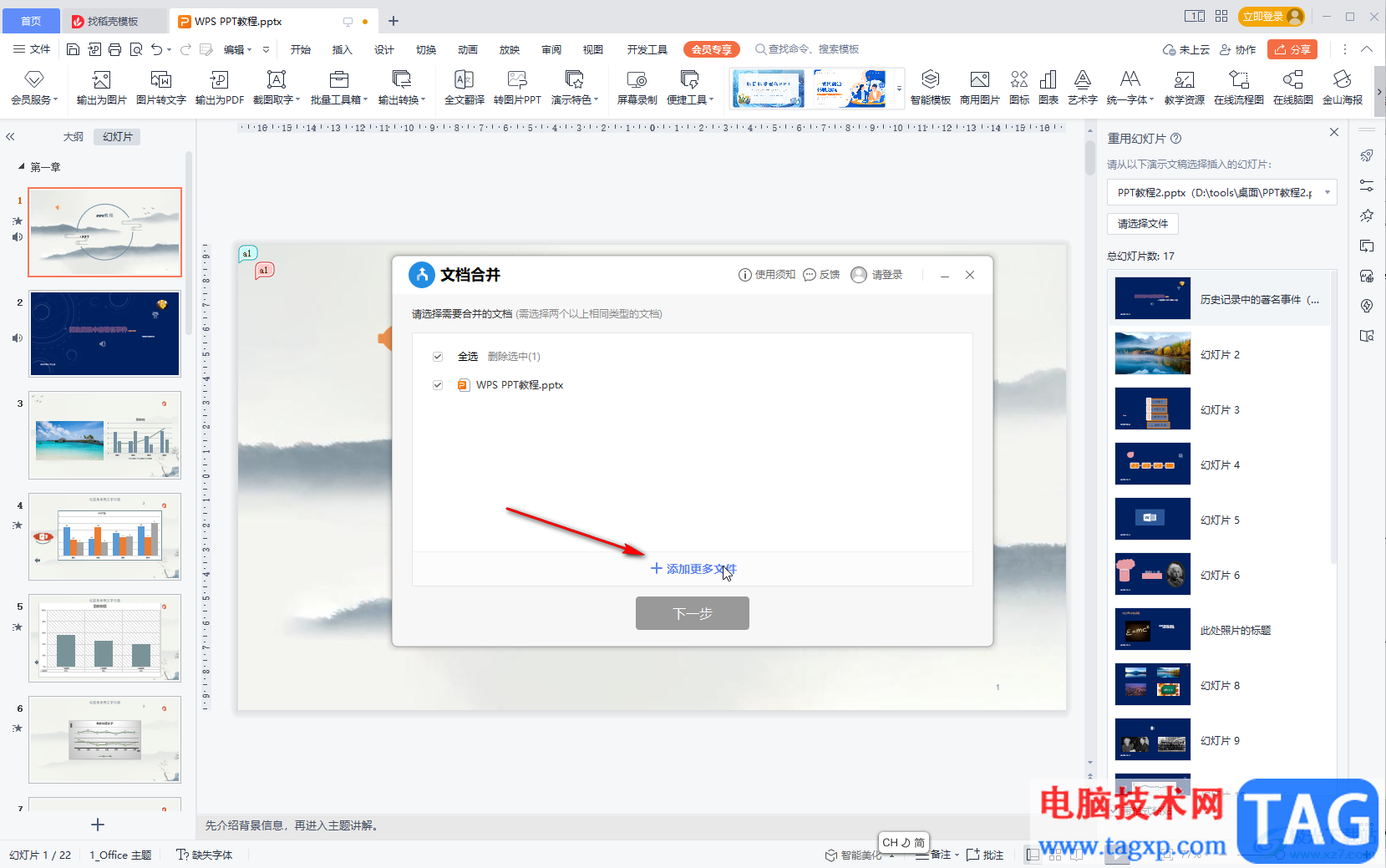 WPS演示文稿將兩個(gè)PPT合并為一個(gè)的方法教程