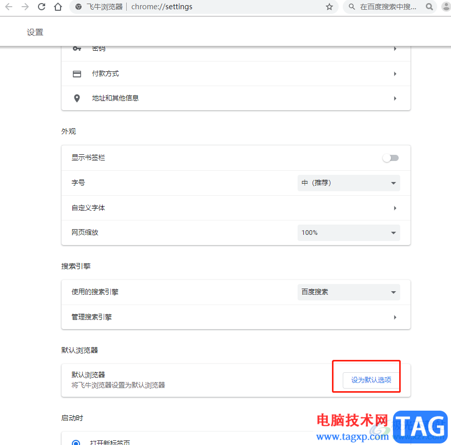 ?飛牛瀏覽器設(shè)置為默認(rèn)瀏覽器的教程