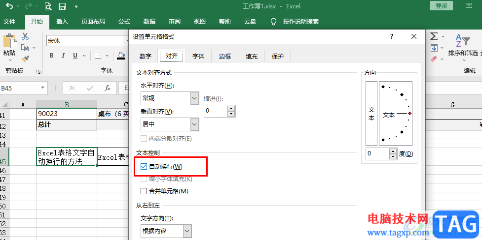 Excel表格文字自動換行的方法