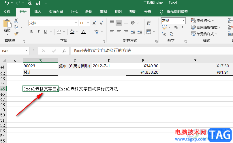 Excel表格文字自動換行的方法