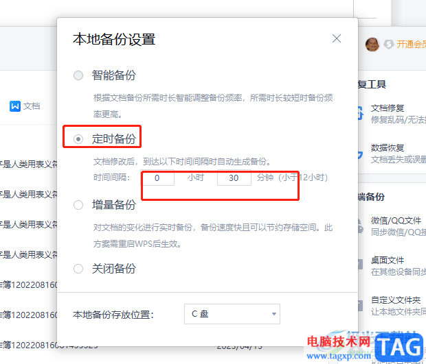 wps設(shè)置定時備份上的教程