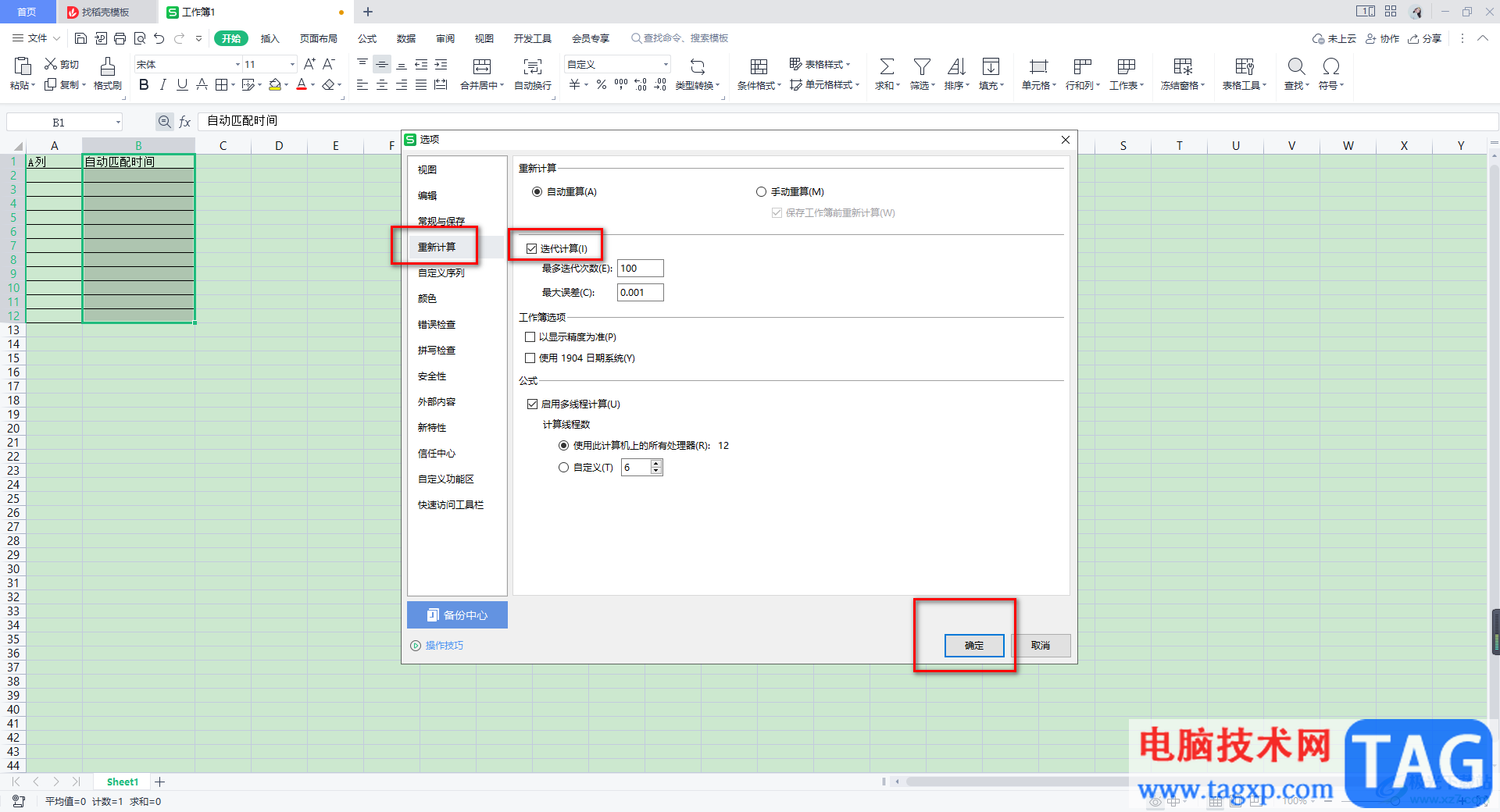 WPS Excel設(shè)置自動匹配時間日期的方法