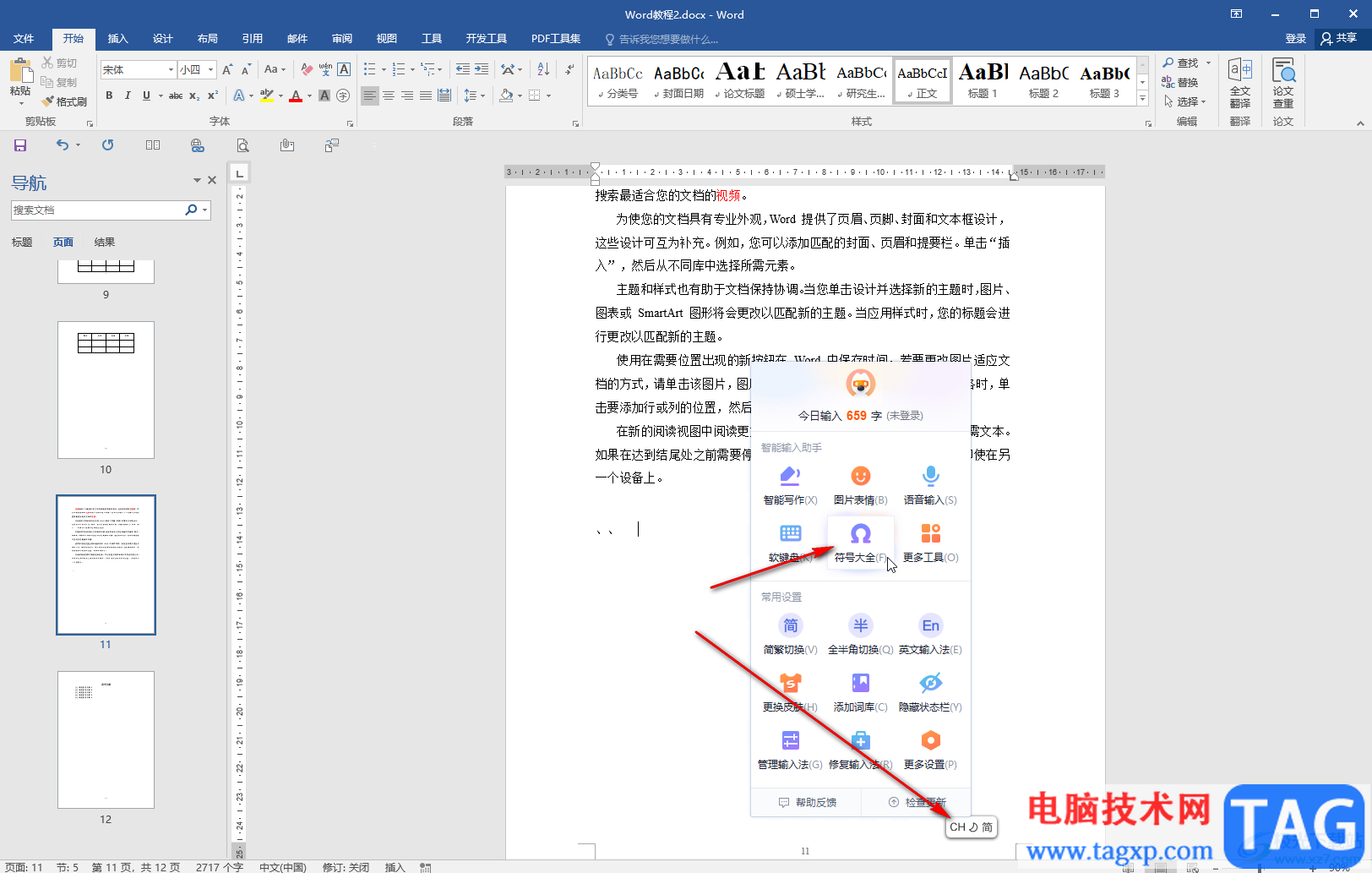 Word文檔中打頓號(hào)的方法教程