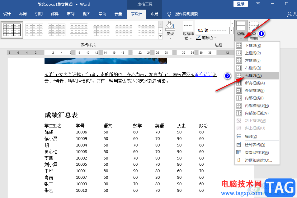 Word消除表格虛線的方法