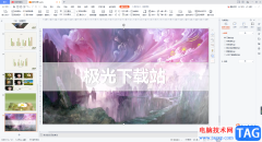 WPS PPT制作橫向腰封型封面的方法
