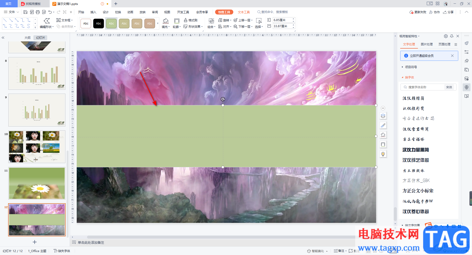 WPS PPT制作橫向腰封型封面的方法