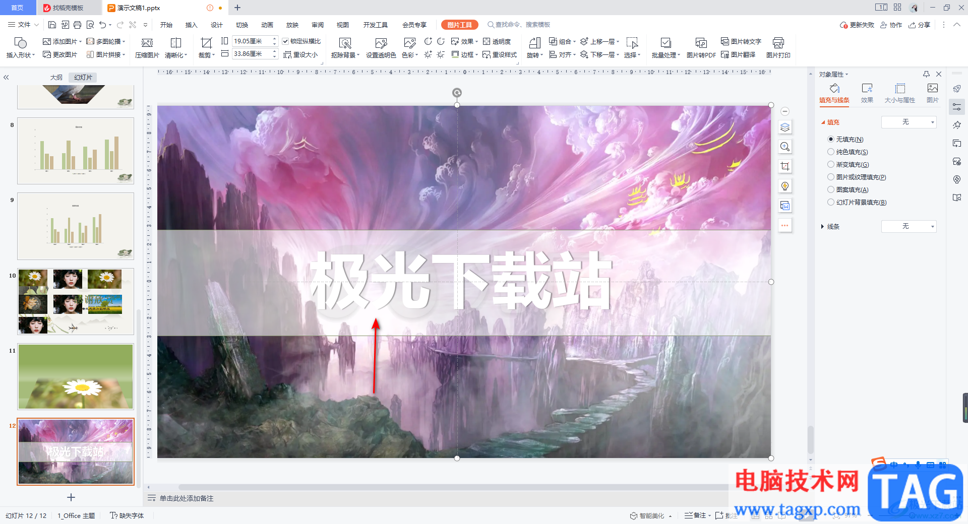 WPS PPT制作橫向腰封型封面的方法