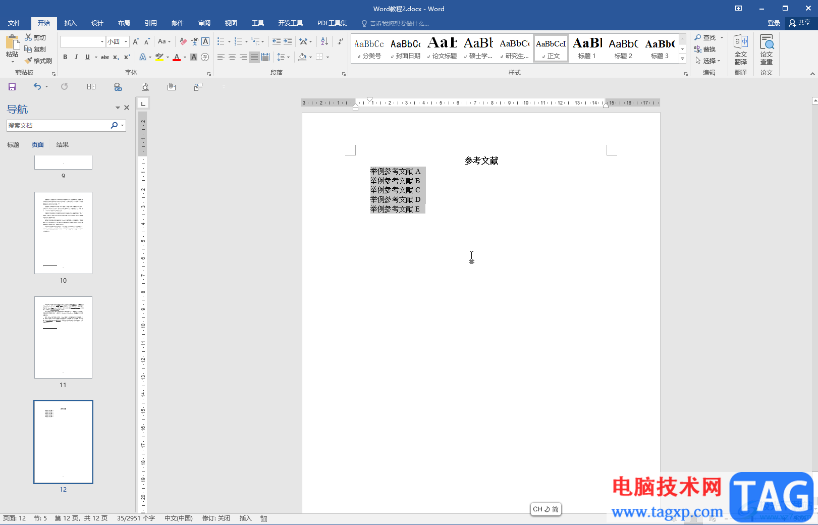 Word編輯參考文獻使其自動排序的方法教程