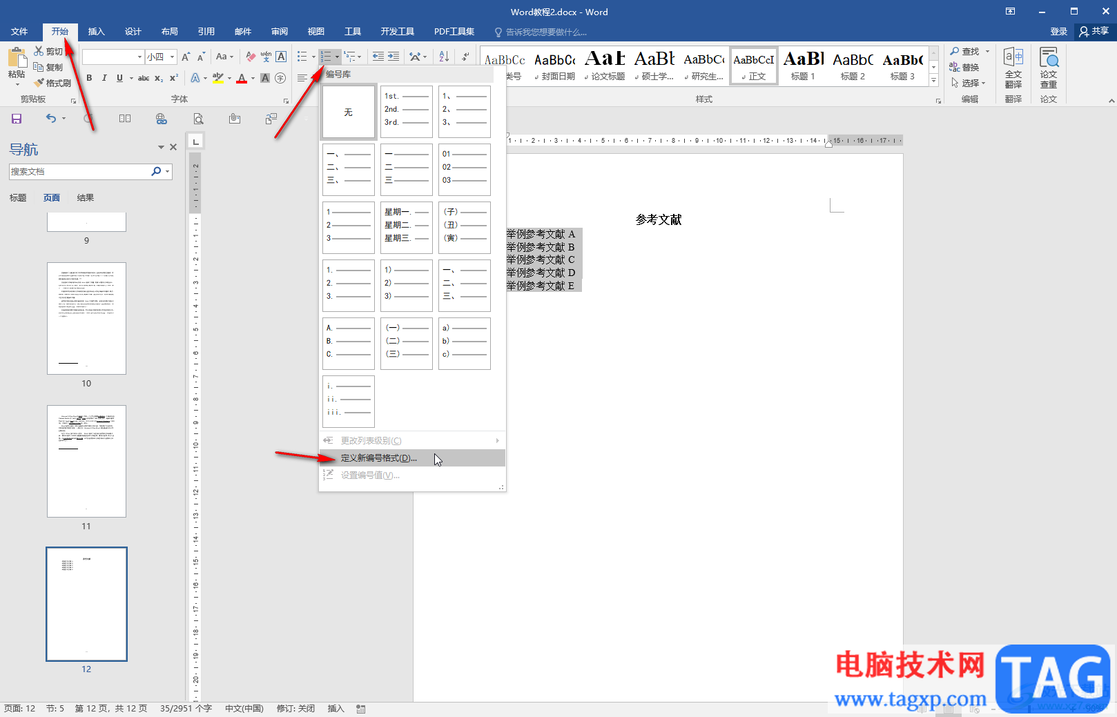 Word編輯參考文獻使其自動排序的方法教程