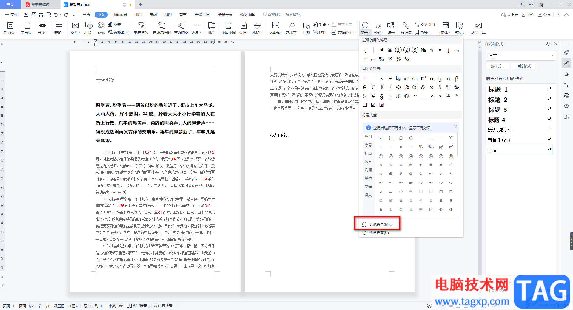 WPS Word使用內(nèi)置符號庫的方法
