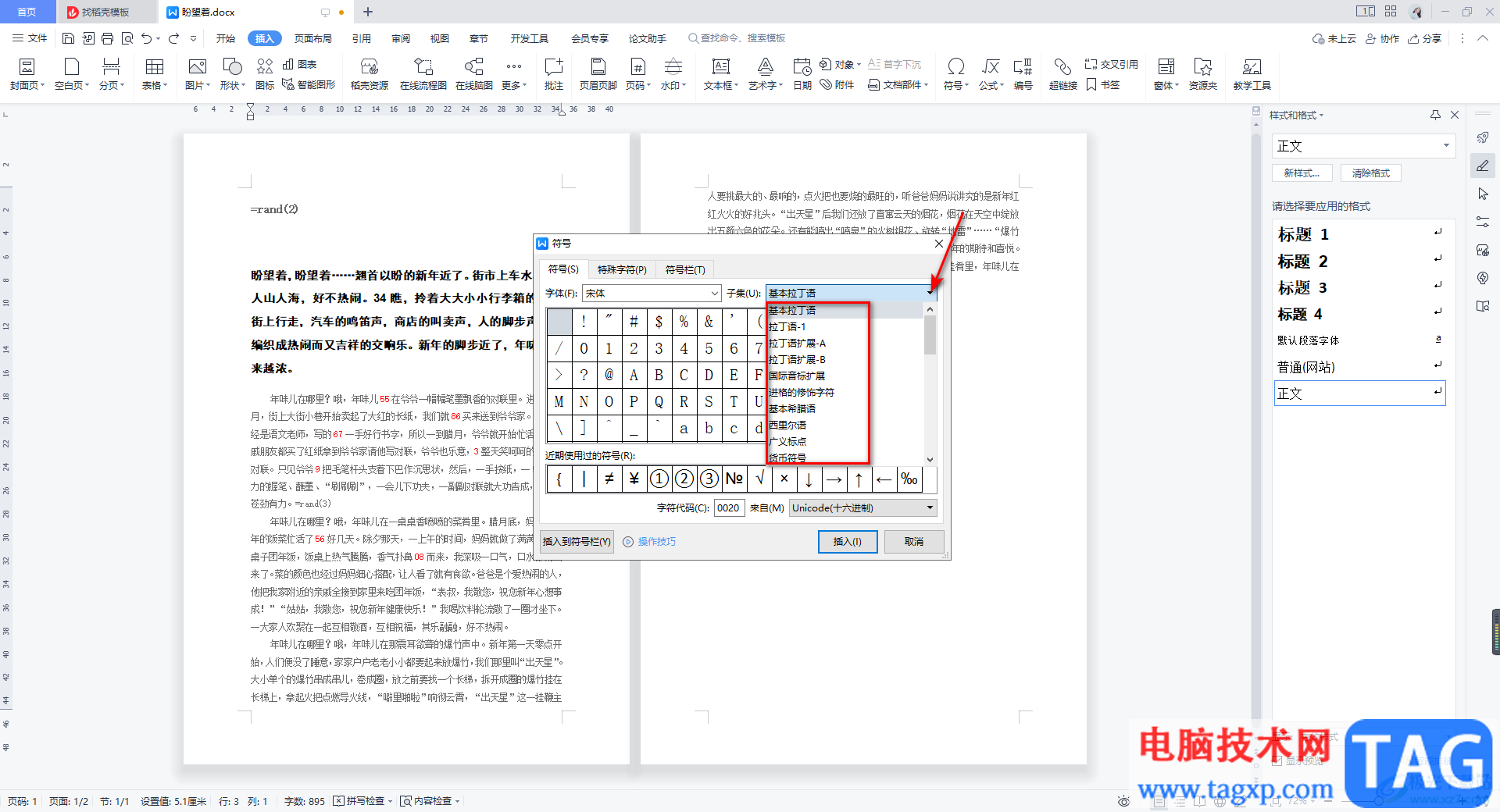 WPS Word使用內(nèi)置符號庫的方法