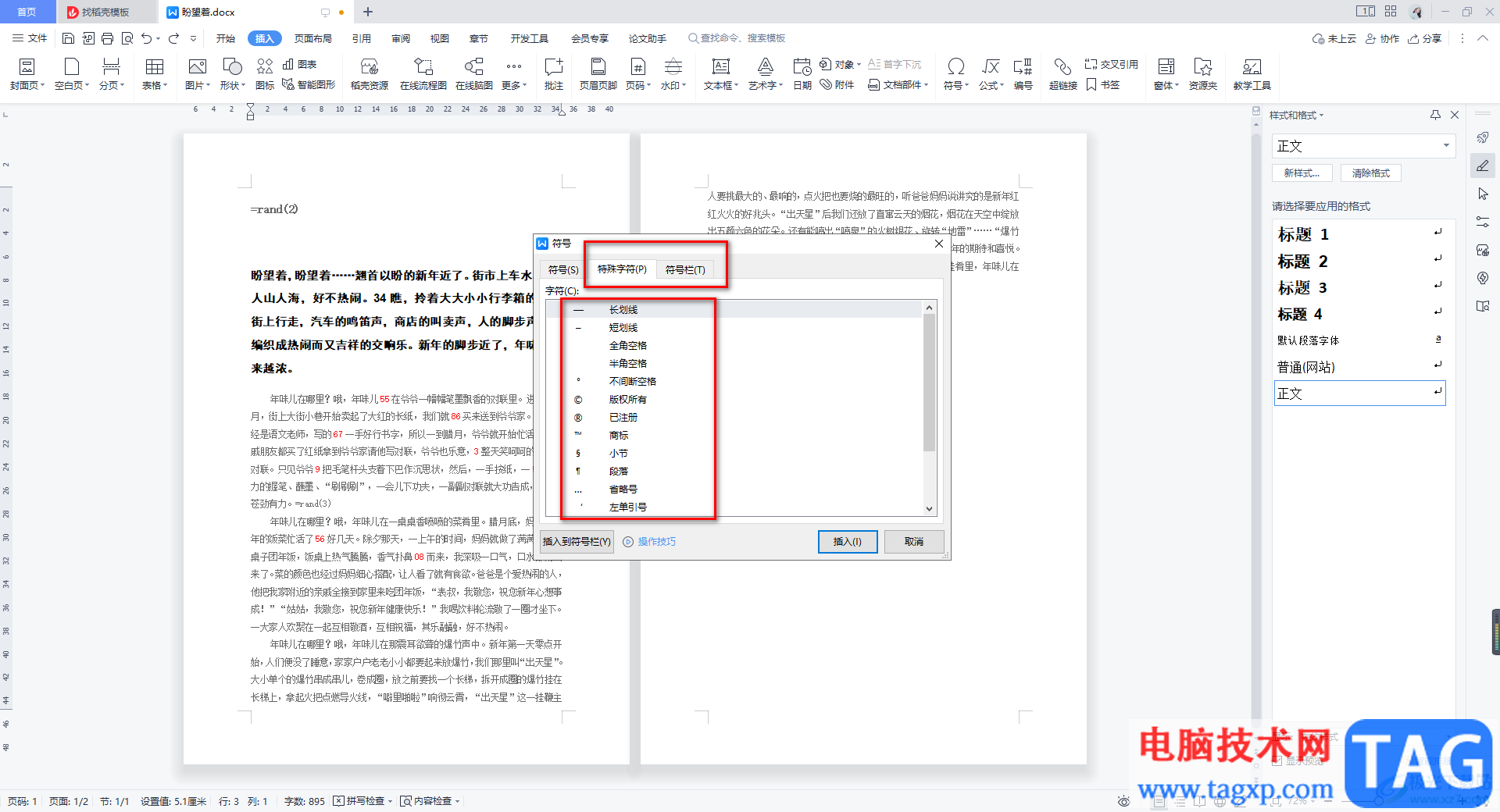 WPS Word使用內(nèi)置符號庫的方法