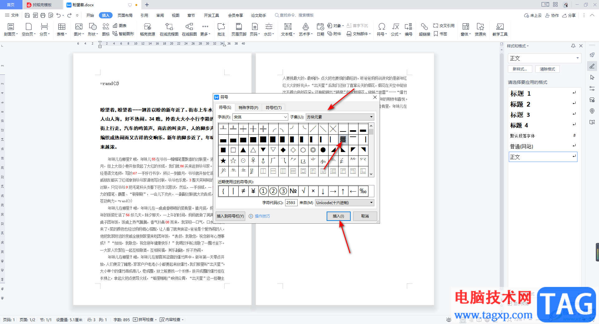 WPS Word使用內(nèi)置符號庫的方法