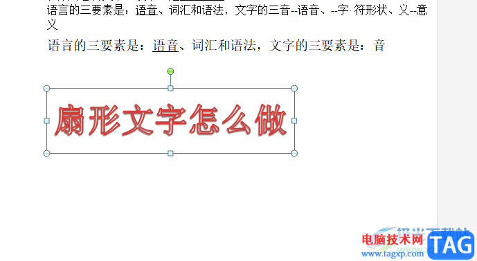 ?word文檔設(shè)置扇形文字的教程