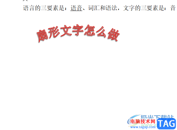 ?word文檔設(shè)置扇形文字的教程