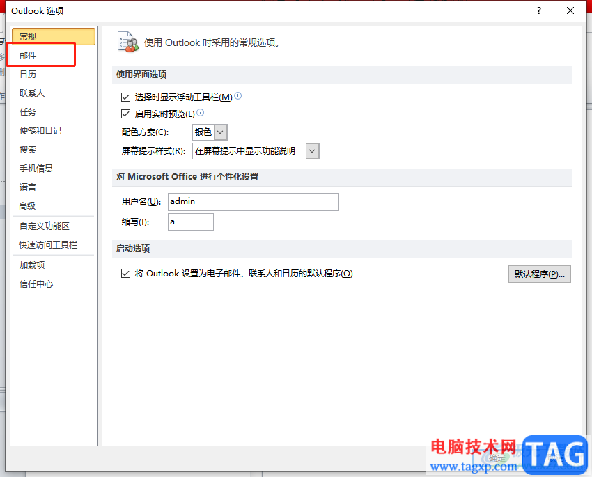 ?outlook設(shè)置默認字體的教程