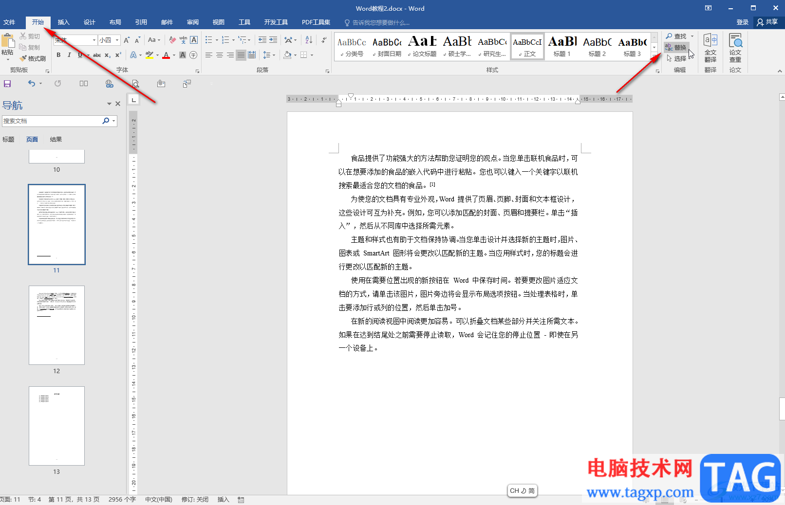 Word文檔替換文字的方法教程