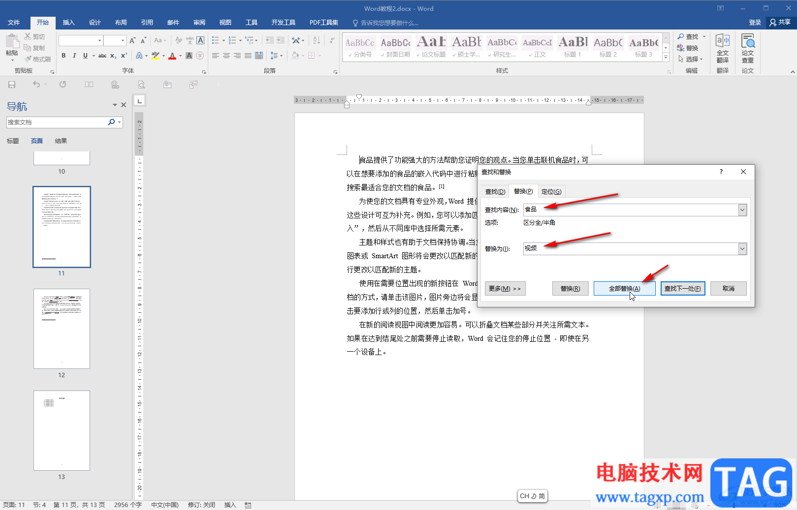 Word文檔替換文字的方法教程