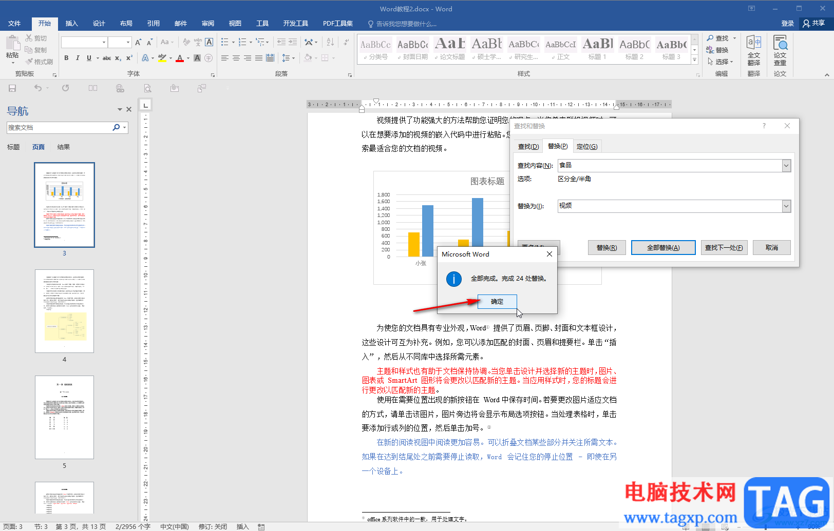 Word文檔替換文字的方法教程