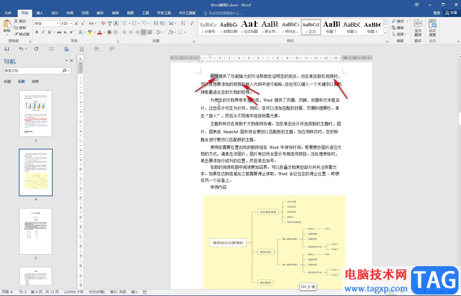 Word文檔替換文字的方法教程