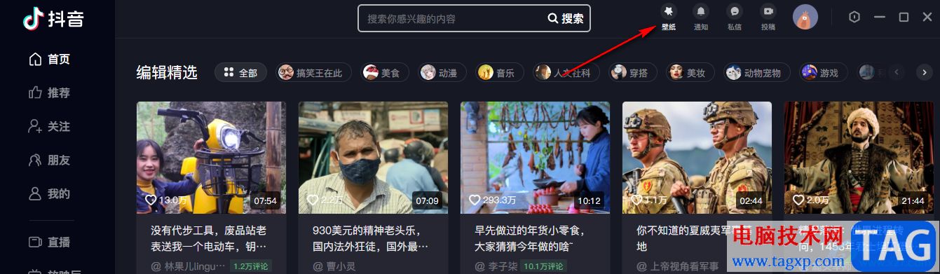 抖音關(guān)閉桌面壁紙的方法