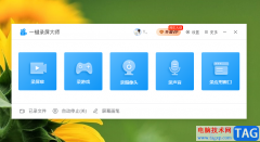 一鍵錄屏大師關(guān)閉屏幕畫筆功能的方法