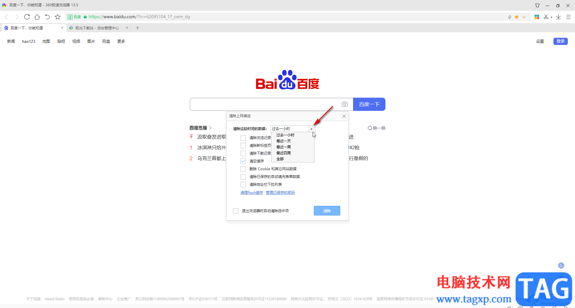 360極速瀏覽器清理緩存的方法教程