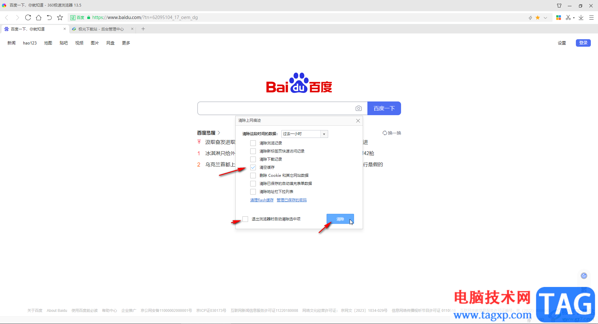 360極速瀏覽器清理緩存的方法教程